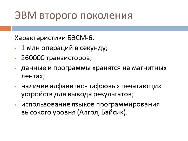 ЭВМ второго поколения  Характеристики БЭСМ-6: 1 млн операций в секунду; 260000 транзисторов; данные